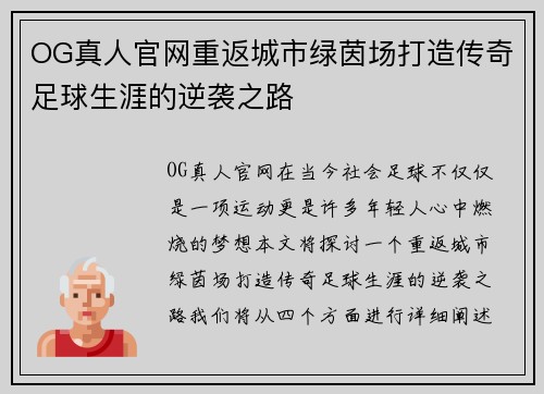 OG真人官网重返城市绿茵场打造传奇足球生涯的逆袭之路