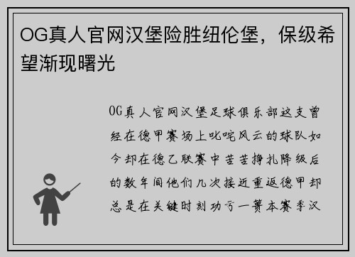 OG真人官网汉堡险胜纽伦堡，保级希望渐现曙光