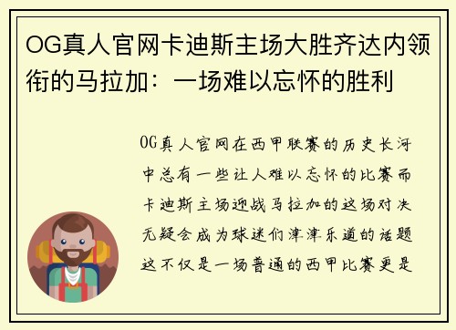 OG真人官网卡迪斯主场大胜齐达内领衔的马拉加：一场难以忘怀的胜利
