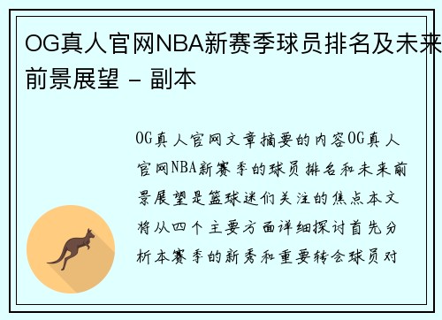 OG真人官网NBA新赛季球员排名及未来前景展望 - 副本