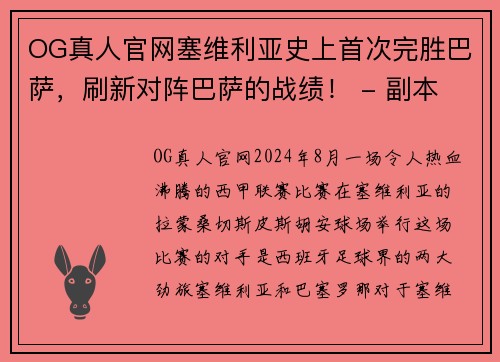 OG真人官网塞维利亚史上首次完胜巴萨，刷新对阵巴萨的战绩！ - 副本
