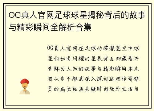 OG真人官网足球球星揭秘背后的故事与精彩瞬间全解析合集