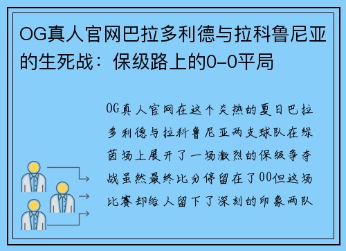 OG真人官网巴拉多利德与拉科鲁尼亚的生死战：保级路上的0-0平局