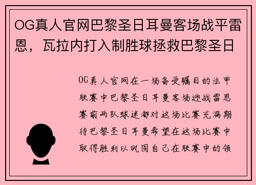 OG真人官网巴黎圣日耳曼客场战平雷恩，瓦拉内打入制胜球拯救巴黎圣日耳曼