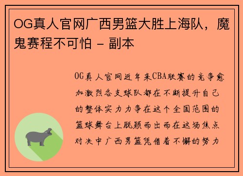 OG真人官网广西男篮大胜上海队，魔鬼赛程不可怕 - 副本