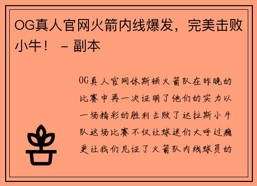 OG真人官网火箭内线爆发，完美击败小牛！ - 副本