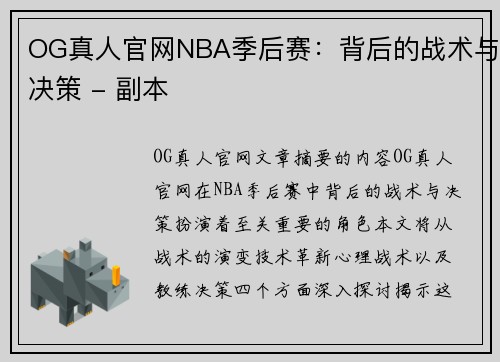 OG真人官网NBA季后赛：背后的战术与决策 - 副本