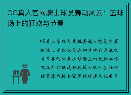 OG真人官网骑士球员舞动风云：篮球场上的狂欢与节奏