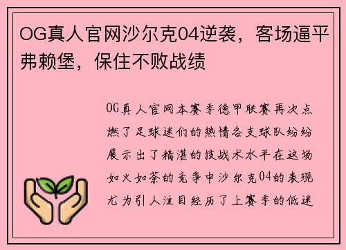 OG真人官网沙尔克04逆袭，客场逼平弗赖堡，保住不败战绩