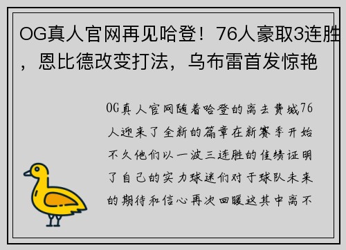 OG真人官网再见哈登！76人豪取3连胜，恩比德改变打法，乌布雷首发惊艳 - 副本