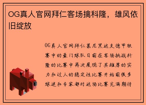 OG真人官网拜仁客场擒科隆，雄风依旧绽放