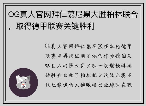OG真人官网拜仁慕尼黑大胜柏林联合，取得德甲联赛关键胜利