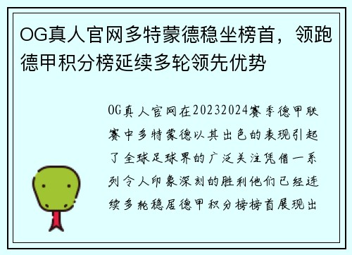 OG真人官网多特蒙德稳坐榜首，领跑德甲积分榜延续多轮领先优势
