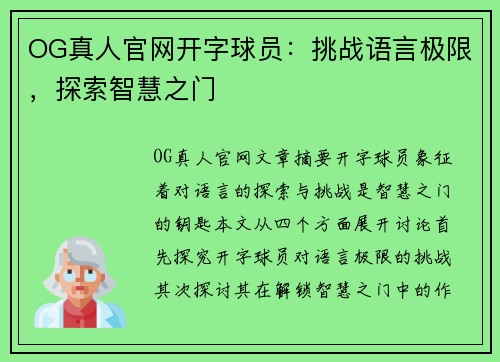 OG真人官网开字球员：挑战语言极限，探索智慧之门