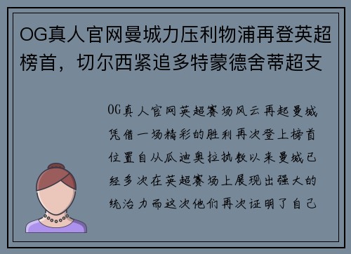 OG真人官网曼城力压利物浦再登英超榜首，切尔西紧追多特蒙德舍蒂超支