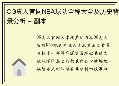 OG真人官网NBA球队全称大全及历史背景分析 - 副本