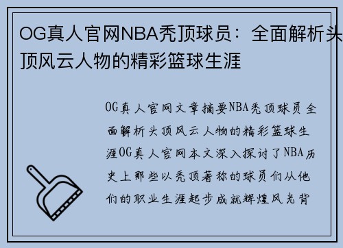 OG真人官网NBA秃顶球员：全面解析头顶风云人物的精彩篮球生涯