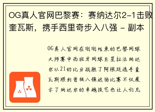 OG真人官网巴黎赛：赛纳达尔2-1击败奎瓦斯，携手西里奇步入八强 - 副本