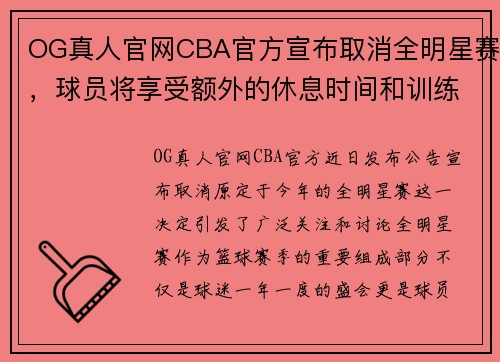 OG真人官网CBA官方宣布取消全明星赛，球员将享受额外的休息时间和训练机会 - 副本 (2)