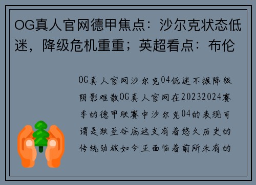 OG真人官网德甲焦点：沙尔克状态低迷，降级危机重重；英超看点：布伦特福德VS布莱顿 - 副本