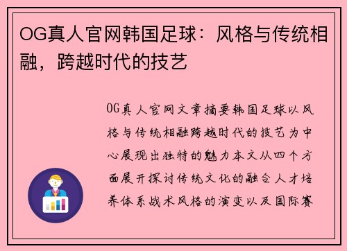 OG真人官网韩国足球：风格与传统相融，跨越时代的技艺