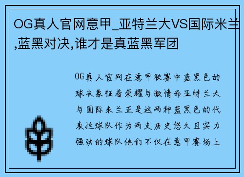 OG真人官网意甲_亚特兰大VS国际米兰,蓝黑对决,谁才是真蓝黑军团
