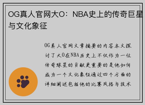 OG真人官网大O：NBA史上的传奇巨星与文化象征