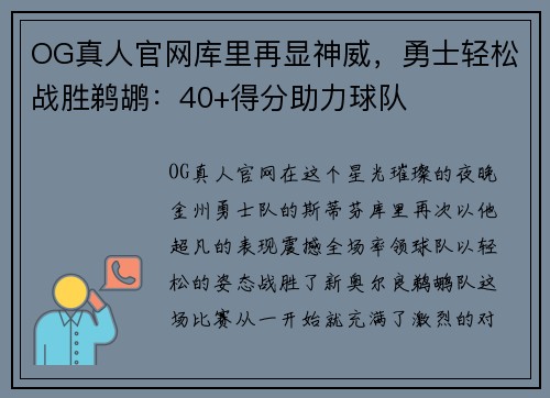 OG真人官网库里再显神威，勇士轻松战胜鹈鹕：40+得分助力球队