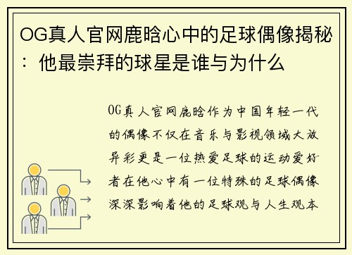 OG真人官网鹿晗心中的足球偶像揭秘：他最崇拜的球星是谁与为什么
