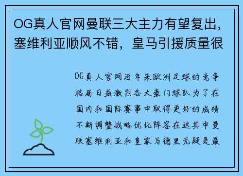 OG真人官网曼联三大主力有望复出，塞维利亚顺风不错，皇马引援质量很高：三支豪门球队的未来展望 - 副本