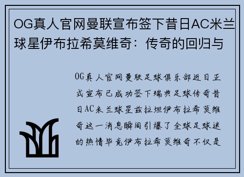 OG真人官网曼联宣布签下昔日AC米兰球星伊布拉希莫维奇：传奇的回归与红魔的未来