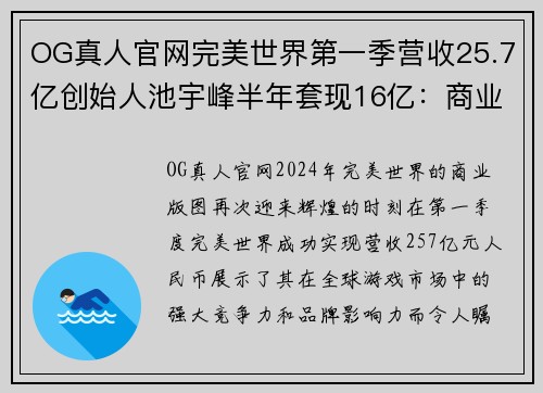 OG真人官网完美世界第一季营收25.7亿创始人池宇峰半年套现16亿：商业传奇再现辉煌 - 副本