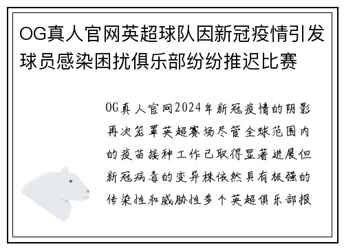 OG真人官网英超球队因新冠疫情引发球员感染困扰俱乐部纷纷推迟比赛