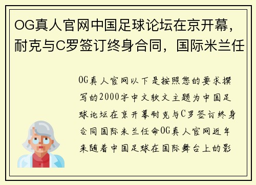 OG真人官网中国足球论坛在京开幕，耐克与C罗签订终身合同，国际米兰任命新高层：体育界风起云涌的三大事件解读