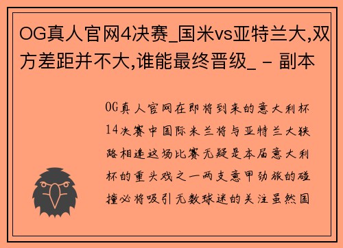 OG真人官网4决赛_国米vs亚特兰大,双方差距并不大,谁能最终晋级_ - 副本