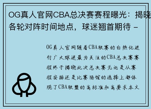 OG真人官网CBA总决赛赛程曝光：揭晓各轮对阵时间地点，球迷翘首期待 - 副本