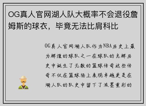 OG真人官网湖人队大概率不会退役詹姆斯的球衣，毕竟无法比肩科比