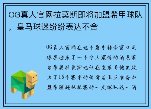 OG真人官网拉莫斯即将加盟希甲球队，皇马球迷纷纷表达不舍