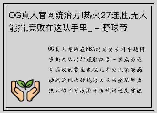 OG真人官网统治力!热火27连胜,无人能挡,竟败在这队手里_ - 野球帝