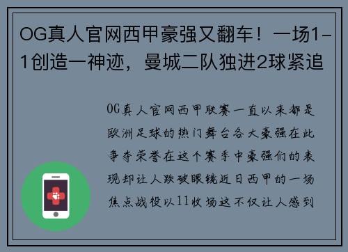 OG真人官网西甲豪强又翻车！一场1-1创造一神迹，曼城二队独进2球紧追皇马 - 副本