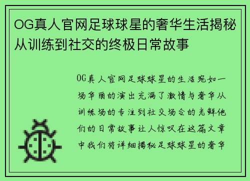 OG真人官网足球球星的奢华生活揭秘从训练到社交的终极日常故事