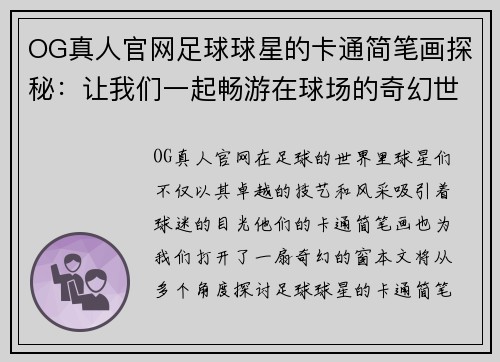OG真人官网足球球星的卡通简笔画探秘：让我们一起畅游在球场的奇幻世界中 - 副本