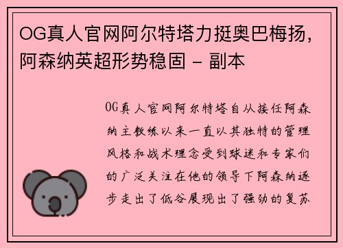 OG真人官网阿尔特塔力挺奥巴梅扬，阿森纳英超形势稳固 - 副本