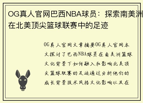 OG真人官网巴西NBA球员：探索南美洲在北美顶尖篮球联赛中的足迹