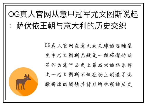 OG真人官网从意甲冠军尤文图斯说起：萨伏依王朝与意大利的历史交织