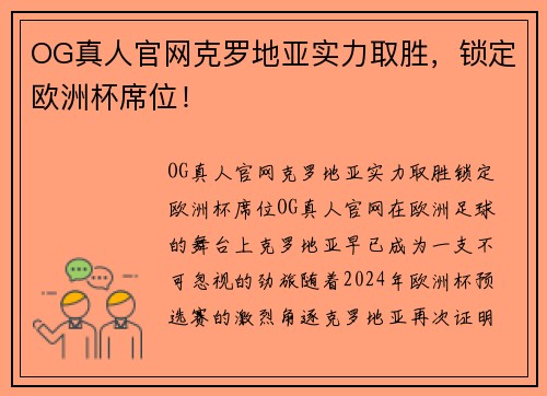 OG真人官网克罗地亚实力取胜，锁定欧洲杯席位！