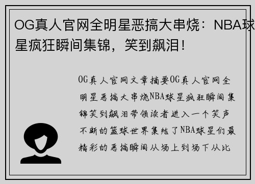 OG真人官网全明星恶搞大串烧：NBA球星疯狂瞬间集锦，笑到飙泪！