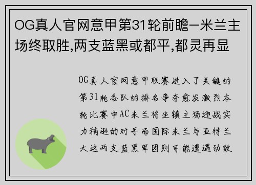 OG真人官网意甲第31轮前瞻–米兰主场终取胜,两支蓝黑或都平,都灵再显韧性