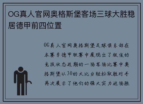 OG真人官网奥格斯堡客场三球大胜稳居德甲前四位置