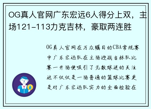 OG真人官网广东宏远6人得分上双，主场121-113力克吉林，豪取两连胜
